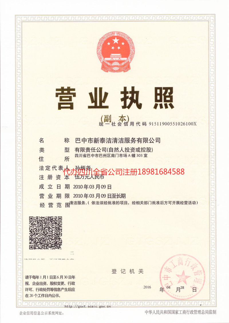 绵竹绵竹新泰洁清洁服务有限公司