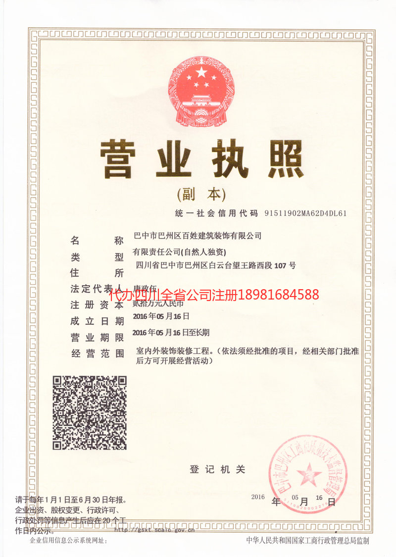 绵竹绵竹百姓建筑装饰有限公司